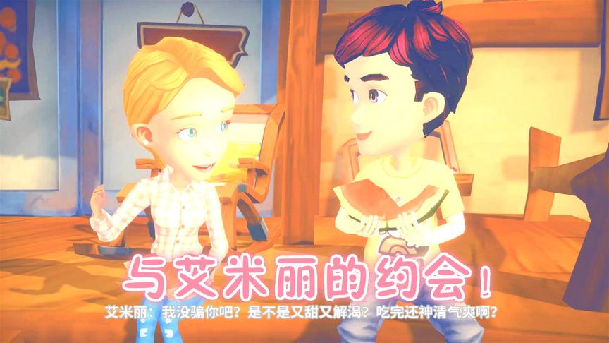 波西亚时光第04期：艾米丽的约会，一起吃西瓜！