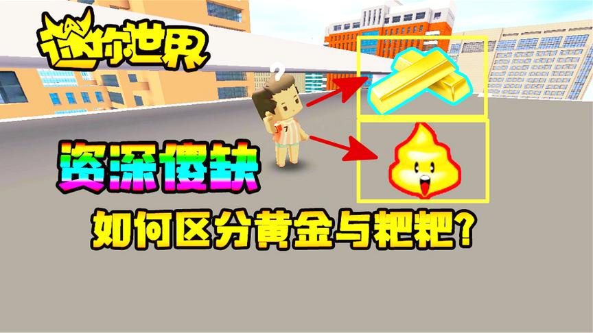 迷你世界搞笑故事：资深傻子小缺是如何区分黄金与粑粑的？