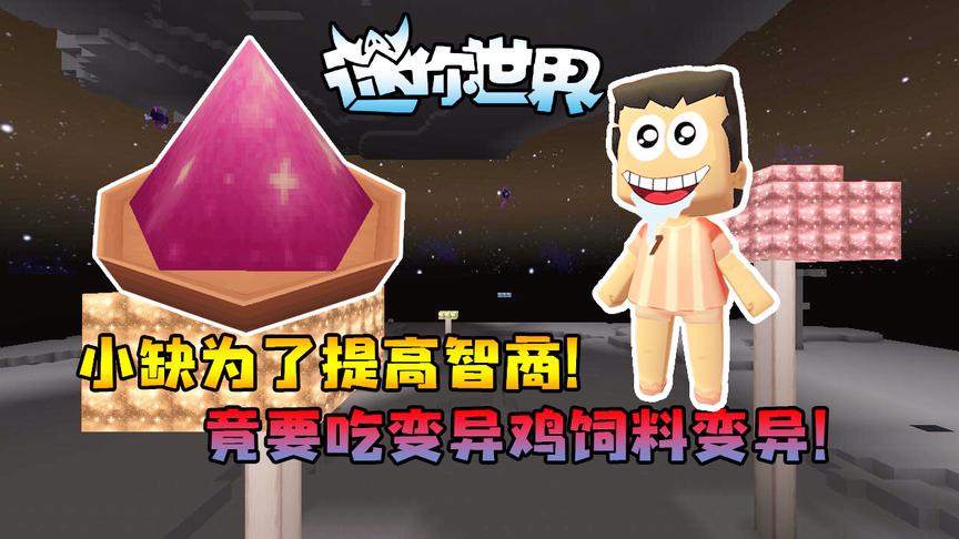 迷你世界联机生存248：小缺为了提高智商！竟要吃变异鸡饲料变异
