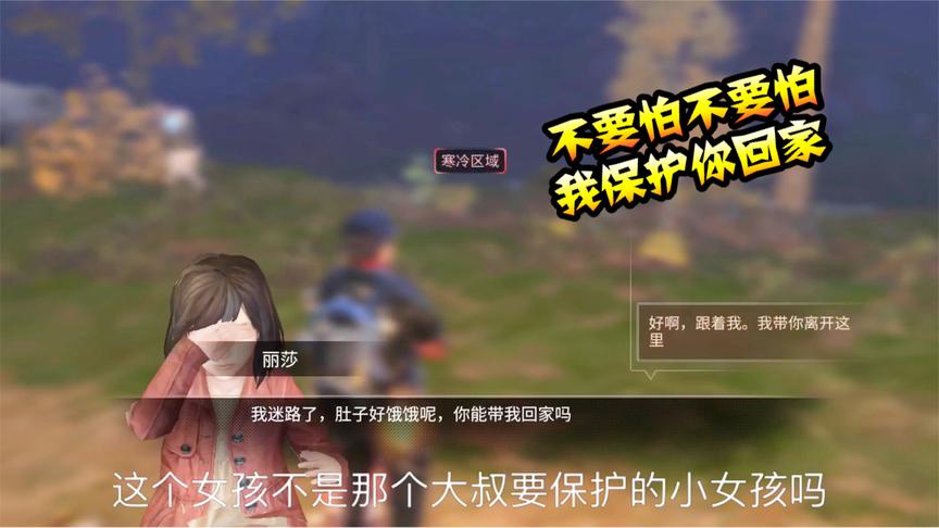 明日之后26：小女孩迷失在秋日森林，本本熊会保护你安全到家！