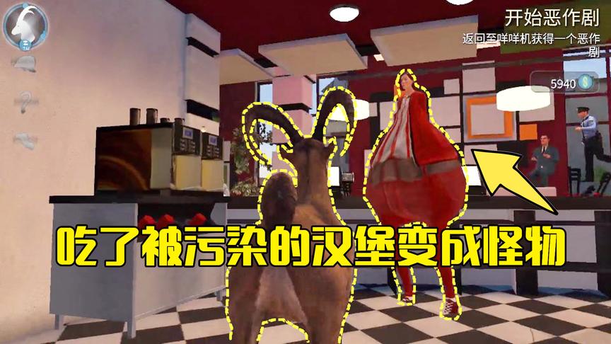 模拟山羊第26期：小羊来到一家卖汉堡的黑店，吃了汉堡会变成怪物