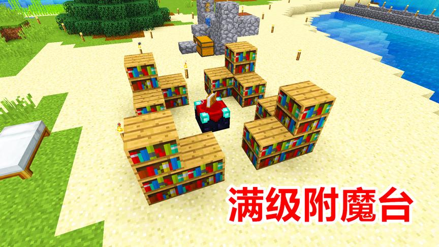 我的世界海洋版33：找到60多本书，我制作了满级附魔台！