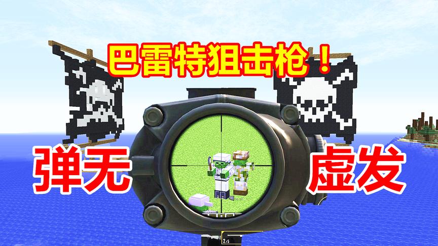 我的世界特种兵07：巴雷特狙击枪，1枪1个附魔装甲僵尸！