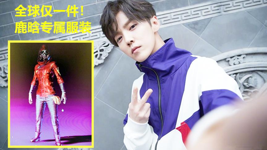 绝地求生：只有鹿晗才拥有，全球仅1件的皮肤上线：超级巨星夹克