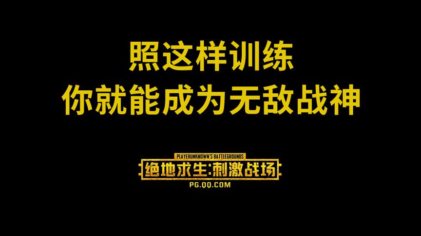 「专项教学」训练场最科学的练习方法，冒死传授，谁都可以上战神