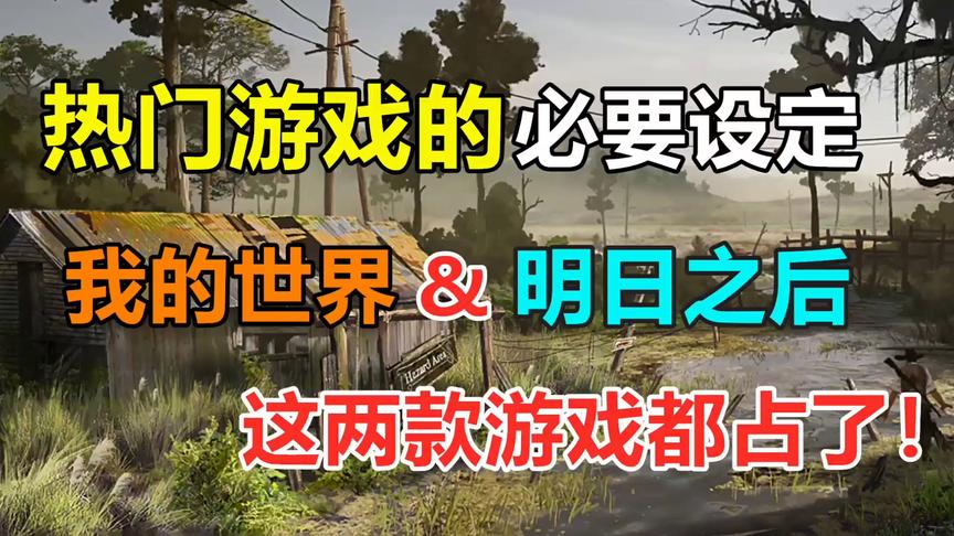 热门游戏都有这样的设定，我的世界和明日之后都占了！