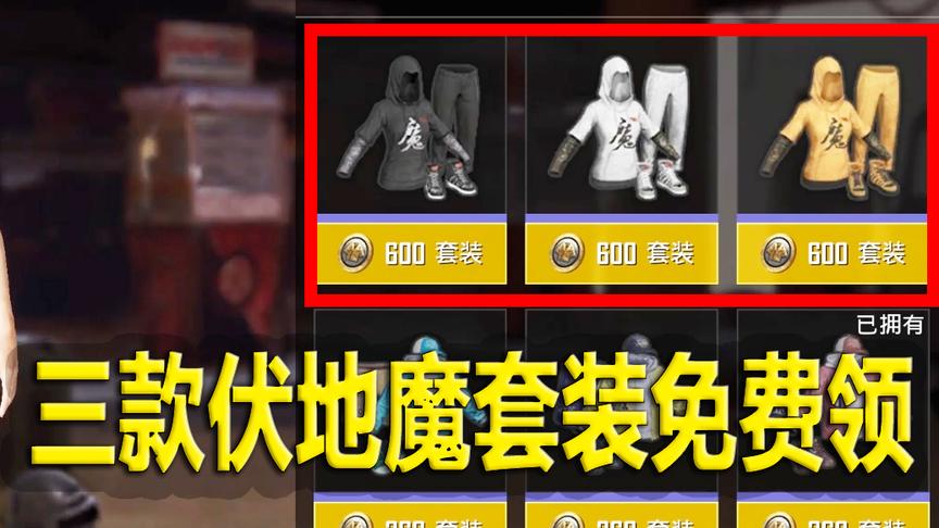 刺激战场：三款伏地魔衣服上架物资中心 免费领取永久套装
