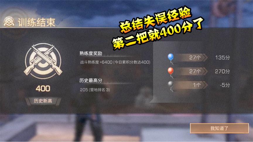 明日之后24：本本熊总结了第一次打靶失误，第二次就打出400高分