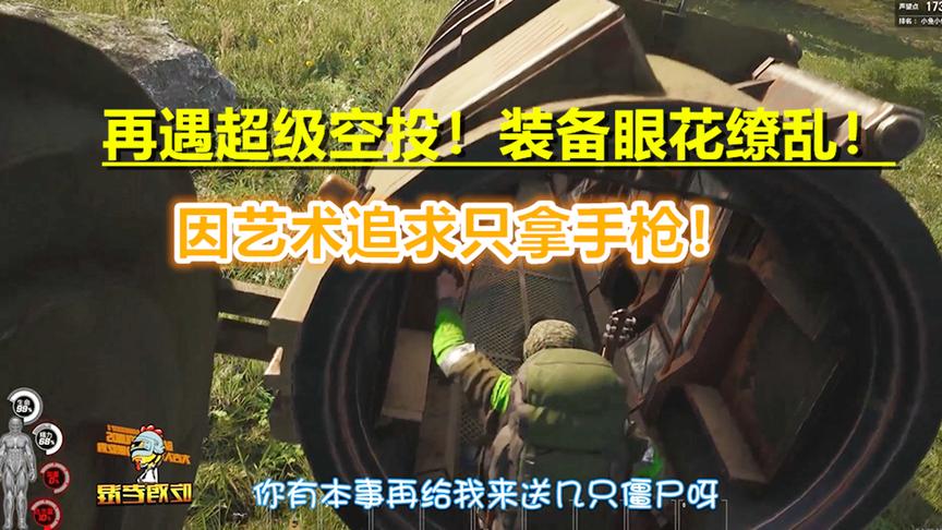 人渣SCUM03：再遇超级空投！眼前众多装备，因艺术追求只拿手枪！