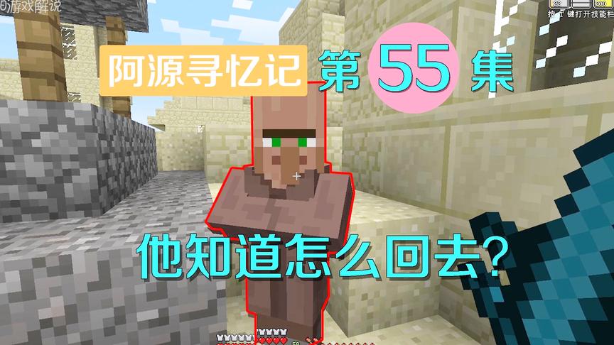 我的世界阿源寻忆记55：阿源从村民那得到线索，兽王粉碎能召唤？