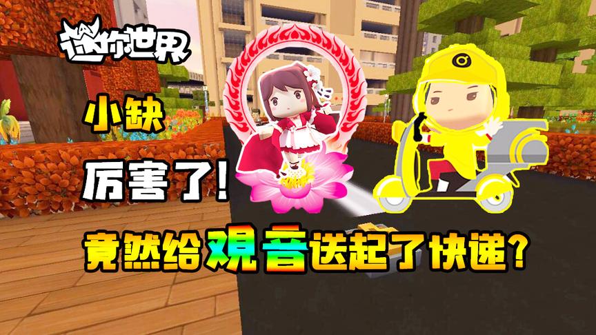 66迷你世界搞笑故事：小缺厉害了！竟然给观音送起了快递？