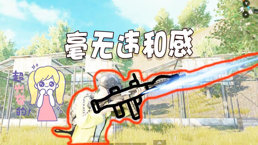 刺激战场：新版本终于更新了，这新武器也太像火箭筒了吧，没毛病