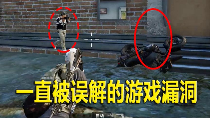 刺激战场：发现游戏神秘漏洞 至今还不知道什么原因造成的