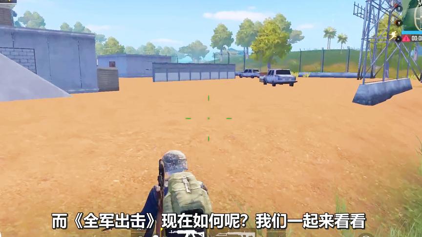 《刺激战场》人气爆棚，《全军出击》现在如何了？网友：彻底凉凉