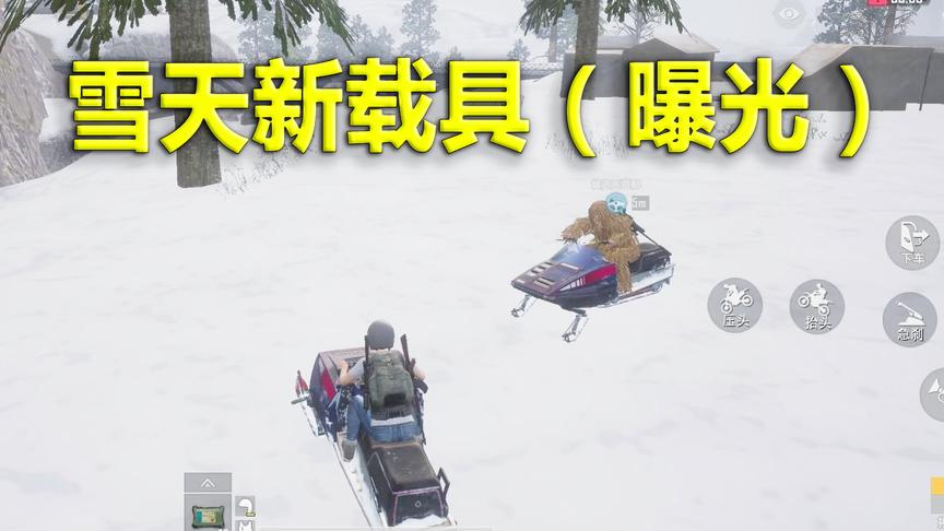 刺激战场：雪天地图上线体验服 三分钟试玩 深深爱上她