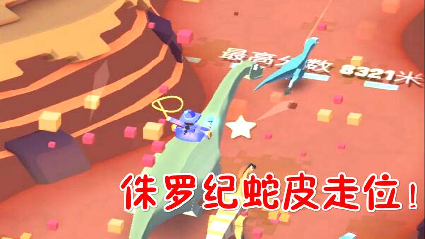 疯狂动物园：蛇皮走位，侏罗纪新纪录！