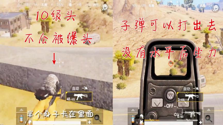 刺激战场：10级头bug，子弹能打出去且没有后坐，不会被爆头！