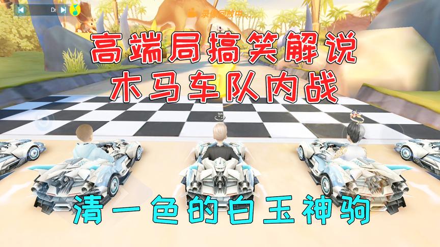 QQ飞车搞笑随心：高端局解说！木马车队内战，高手再极限会怎样？
