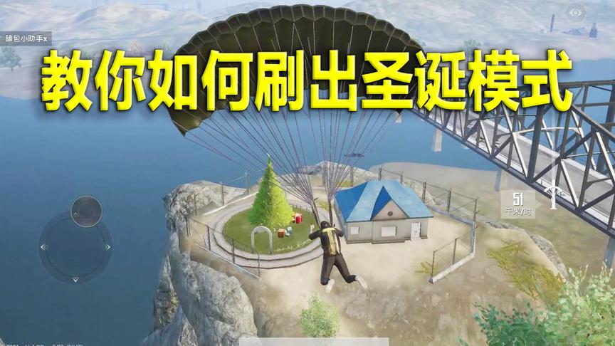 刺激战场：教你用最笨的方法刷出圣诞模式 而且还是必出哦