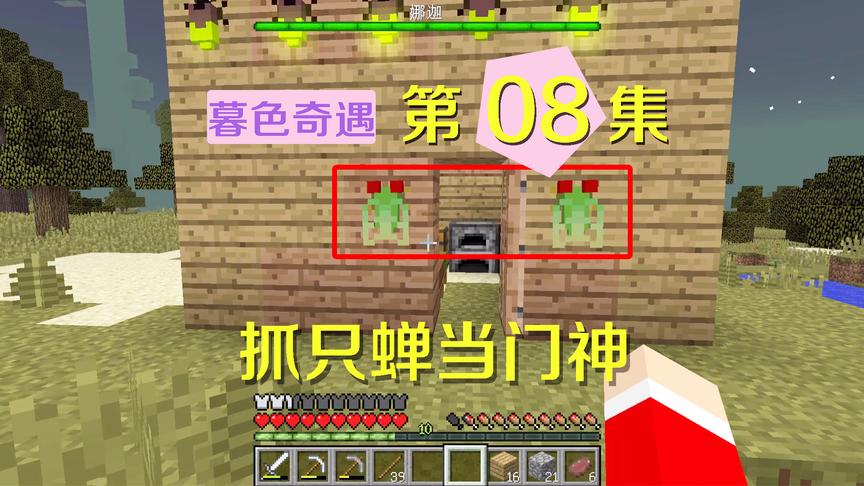 我的世界阿阳暮色奇遇8：抓了两只蝉当门神，但这声音却有点吵