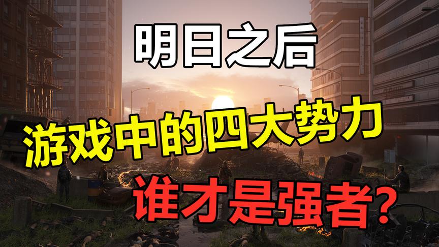 明日之后：末日生存最大的谎言！看似强大的联盟，实则不堪一击！