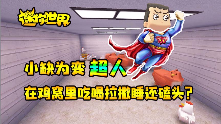 迷你世界联机生存253：小缺为变强，在鸡窝里吃喝拉撒睡还磕头？