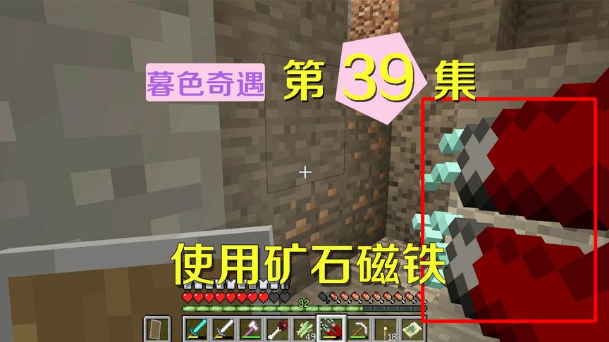 我的世界阿阳暮色奇遇39：宝贝矿石磁铁，有了它再也不愁没钻石了