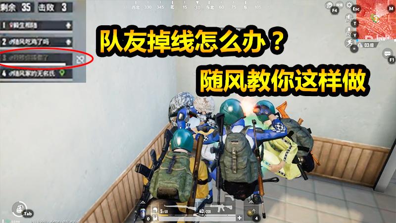 刺激战场：掉线队友为何让随风久久不放弃？就算抗也要扛出楼！
