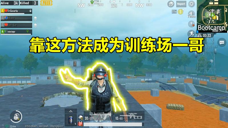 刺激战场：我靠着这个办法，成为训练基地一哥