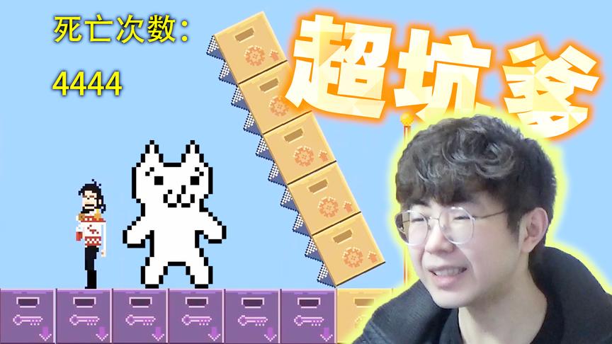 猫里奥升级版！2018年最变态的坑爹游戏！