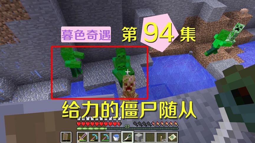 我的世界阿阳暮色奇遇94：僵尸随从如此强力，苦力怕被控制到死