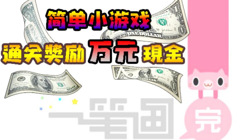 一笔画完：三月教你通关小技巧，如何逆向思维轻松通关得大奖！
