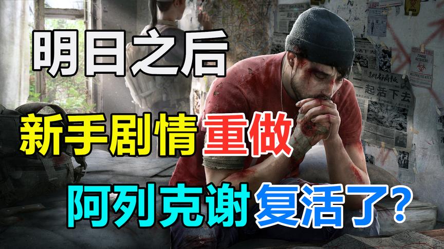 明日之后：第三季新手剧情重做,阿列克谢竟然还活着？