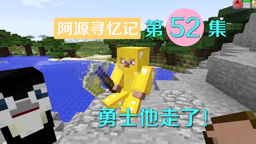 我的世界阿源寻忆记52：相伴的勇士灵魂随风飘散，阿源暗下誓言