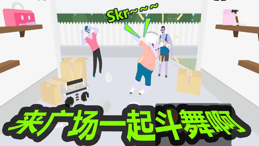 国外奇葩的网页游戏，自家停车场跳“广场舞“？