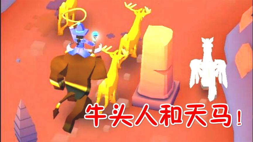 疯狂动物园：奥林匹斯山，牛头人和天马！