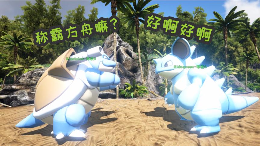 方舟生存进化：猴哥收服大量宝可梦，志在称霸方舟世界！