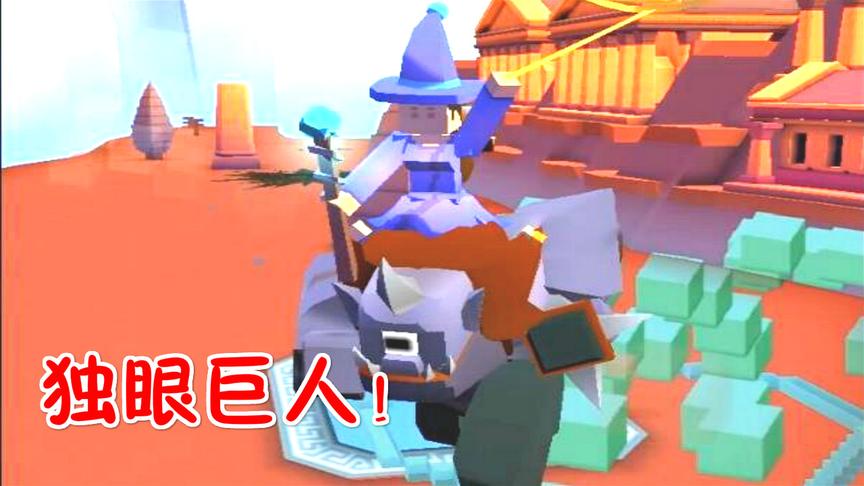 疯狂动物园：奥林匹斯神山，抓到独眼巨人！