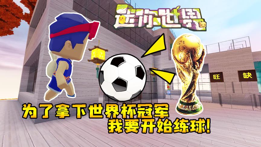 迷你世界联机生存188：为了拿下世界杯冠军，我要开始练球！