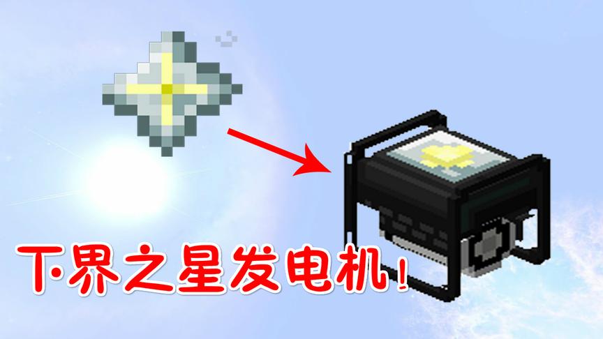 我的世界无人入眠89：下界之星发电机，发电9600万度！