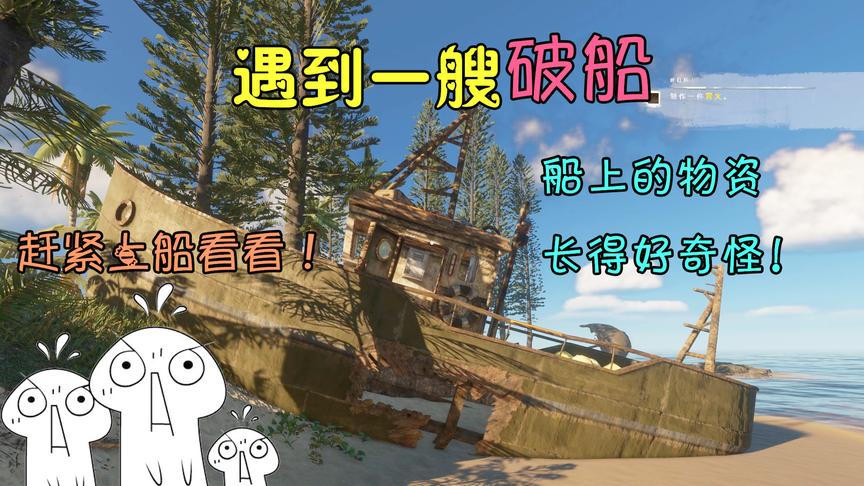 荒岛求生02：船上有很多宝贝，为什么我看了一眼就直接离开了？