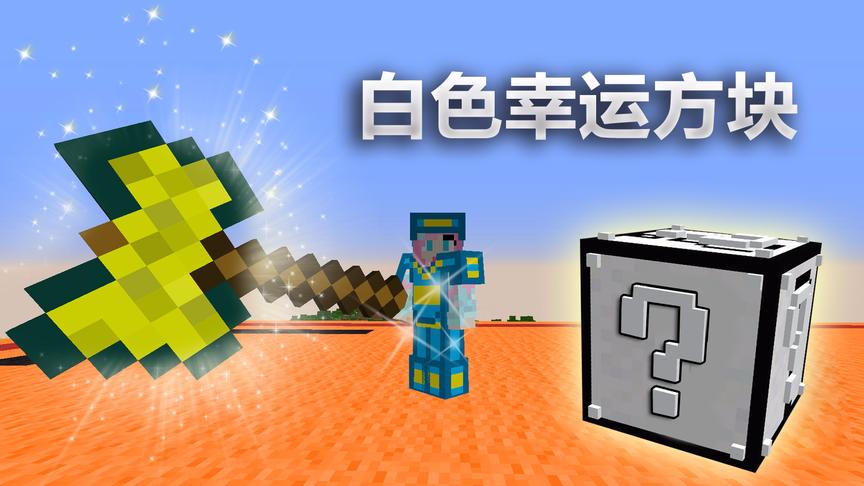 我的世界《白色幸运方块》：超多神器神装价值万金！