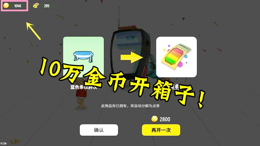 香肠派对：攒了10万金币来开宝箱，终于开到了想要的衣服了！
