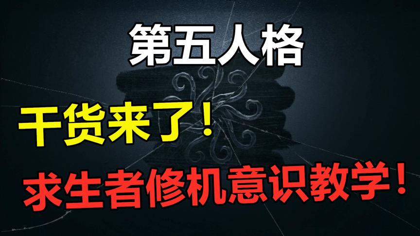 第五人格：求生者修机意识教学
