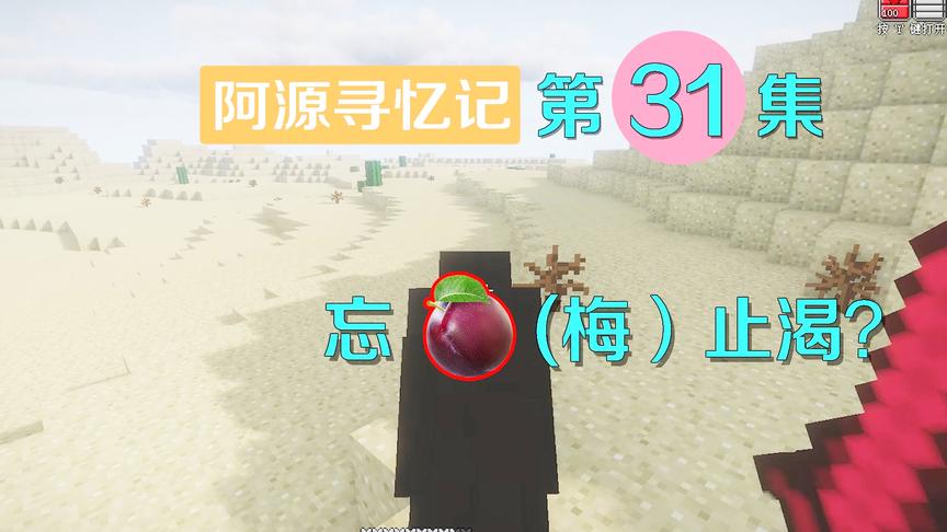 我的世界阿源寻忆记31：阿源来到荒漠太干燥，想到望梅止渴的办法