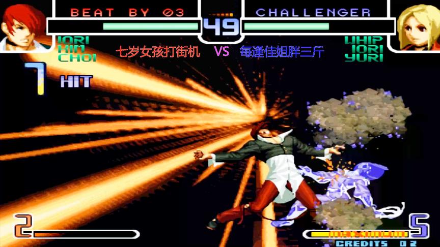 拳皇2002：七岁的顶级八神势不可挡，超必杀仰天长啸