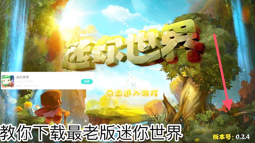 迷你世界：教你下载最老版的迷你世界，那个时候皮肤不要迷你币？