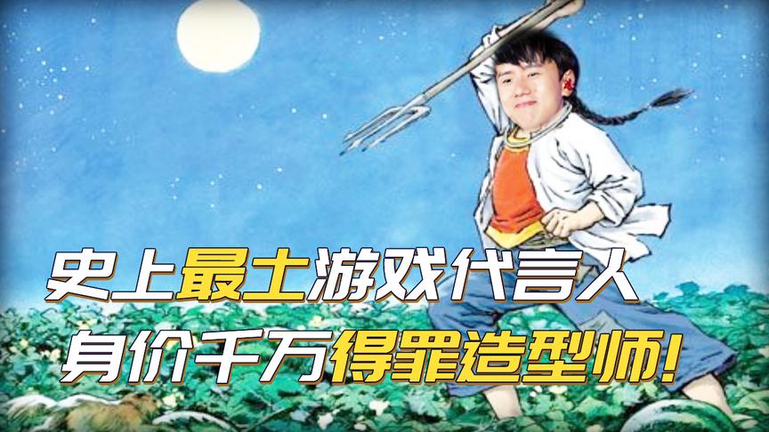 史上最土游戏代言人！身价千万的明星得罪造型师，张家辉都甘拜下风