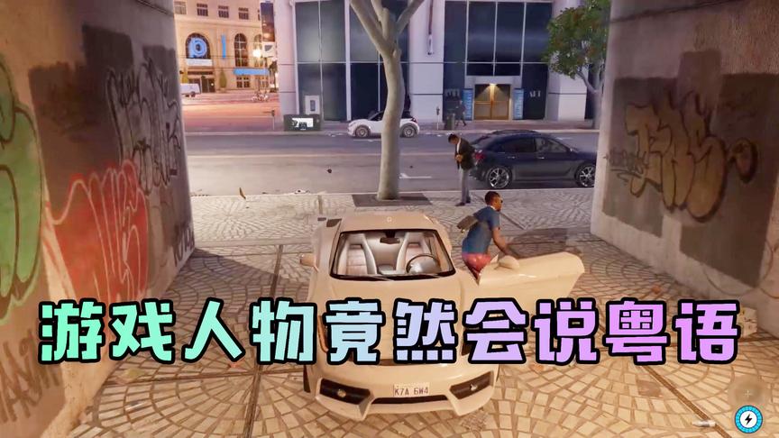 模拟大自然：表妹碰到一个会说粤语的人 气得表妹去4S店买豪车