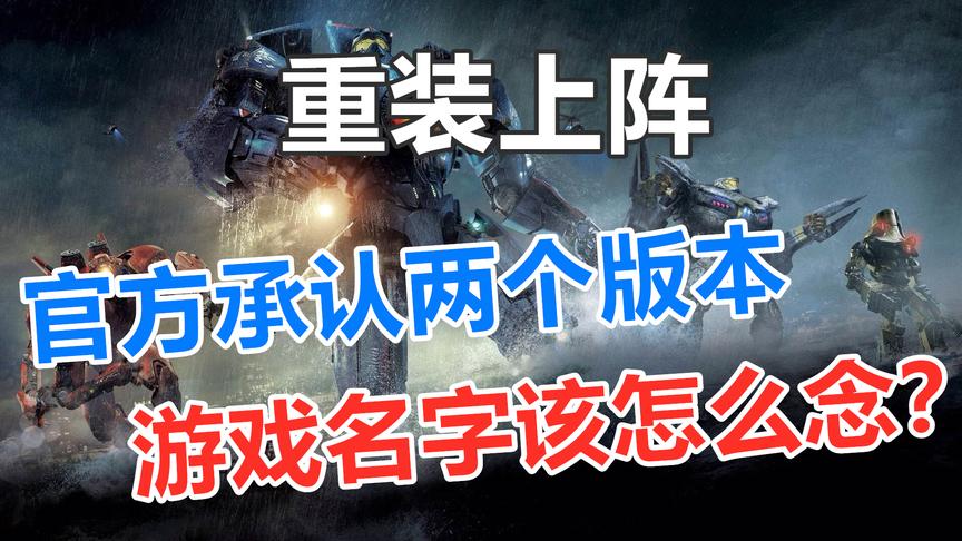 重装上阵：这个名字到底该怎么念？是读zhong，还是chong？